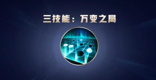 王者荣耀弈星重塑之后技能是什么-弈星重塑技能一览