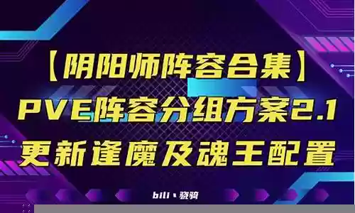 pve打妖王阵容搭配：不妨换个角度思考