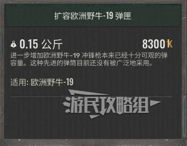 潜行者扩容欧洲野牛-19弹匣位置及获取攻略