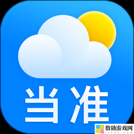 当准天气预报app