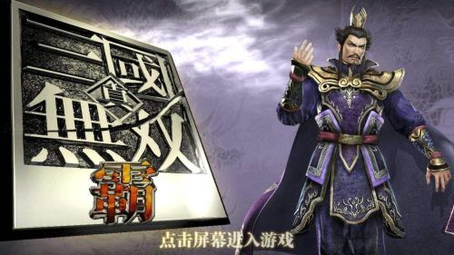 真三国无双霸并州传奇武将有哪些