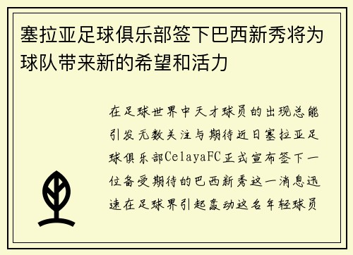 塞拉亚足球俱乐部签下巴西新秀将为球队带来新的希望和活力