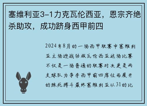 塞维利亚3-1力克瓦伦西亚，恩宗齐绝杀助攻，成功跻身西甲前四