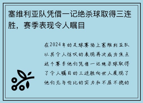 塞维利亚队凭借一记绝杀球取得三连胜，赛季表现令人瞩目