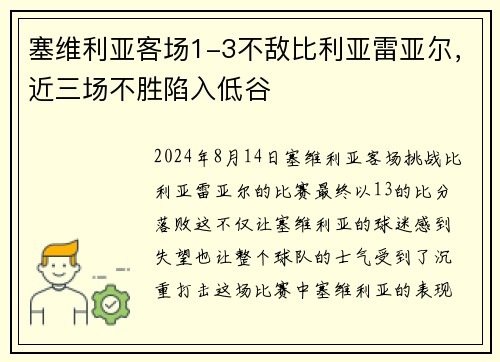 塞维利亚客场1-3不敌比利亚雷亚尔，近三场不胜陷入低谷