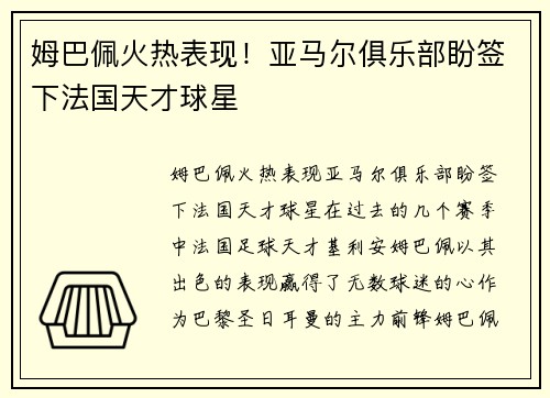 姆巴佩火热表现！亚马尔俱乐部盼签下法国天才球星