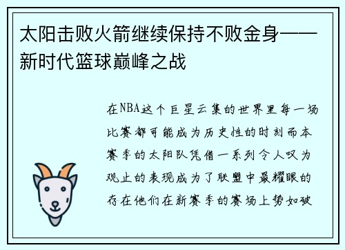 太阳击败火箭继续保持不败金身——新时代篮球巅峰之战