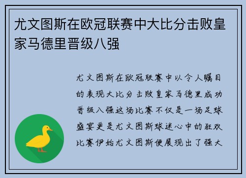 尤文图斯在欧冠联赛中大比分击败皇家马德里晋级八强