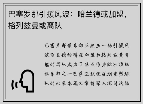 巴塞罗那引援风波：哈兰德或加盟，格列兹曼或离队