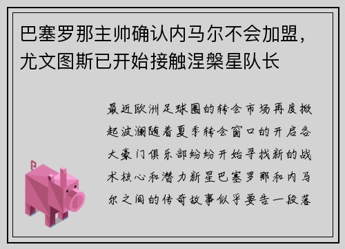 巴塞罗那主帅确认内马尔不会加盟，尤文图斯已开始接触涅槃星队长