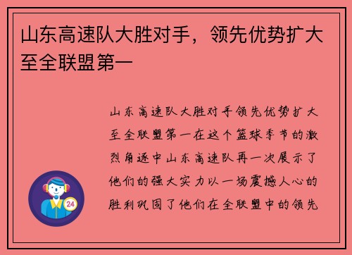 山东高速队大胜对手，领先优势扩大至全联盟第一