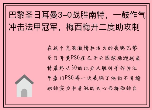 巴黎圣日耳曼3-0战胜南特，一鼓作气冲击法甲冠军，梅西梅开二度助攻制胜！