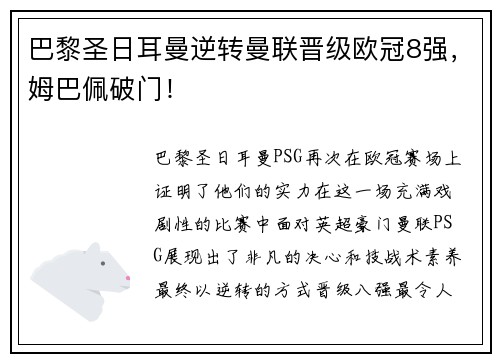 巴黎圣日耳曼逆转曼联晋级欧冠8强，姆巴佩破门！