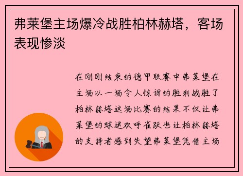 弗莱堡主场爆冷战胜柏林赫塔，客场表现惨淡