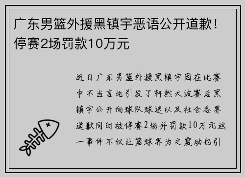 广东男篮外援黑镇宇恶语公开道歉！停赛2场罚款10万元