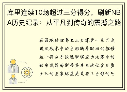 库里连续10场超过三分得分，刷新NBA历史纪录：从平凡到传奇的震撼之路