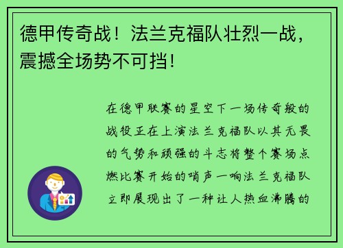 德甲传奇战！法兰克福队壮烈一战，震撼全场势不可挡！