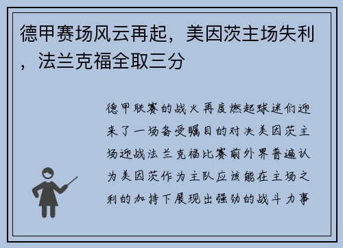 德甲赛场风云再起，美因茨主场失利，法兰克福全取三分