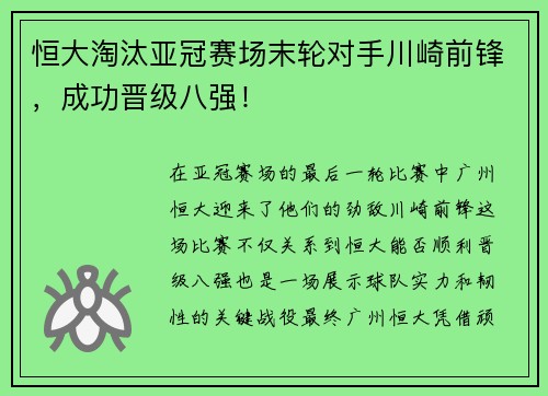 恒大淘汰亚冠赛场末轮对手川崎前锋，成功晋级八强！