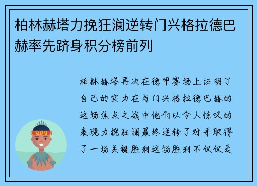 柏林赫塔力挽狂澜逆转门兴格拉德巴赫率先跻身积分榜前列