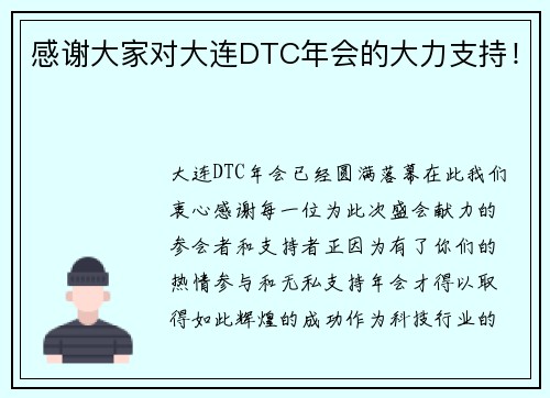 感谢大家对大连DTC年会的大力支持！