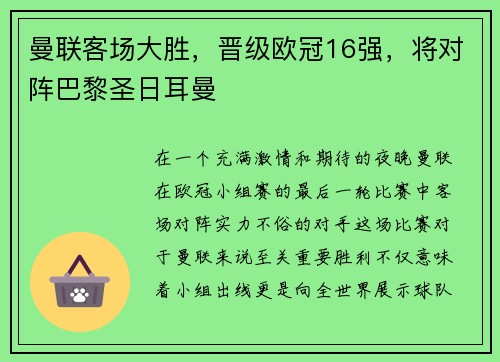 曼联客场大胜，晋级欧冠16强，将对阵巴黎圣日耳曼