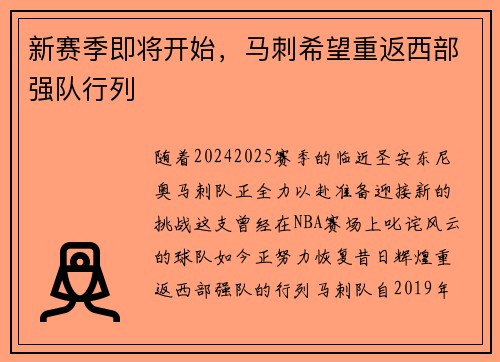 新赛季即将开始，马刺希望重返西部强队行列