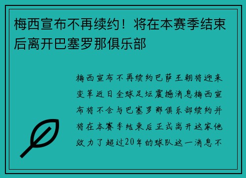 梅西宣布不再续约！将在本赛季结束后离开巴塞罗那俱乐部