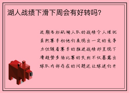 湖人战绩下滑下周会有好转吗？